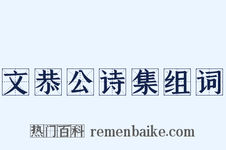文恭公诗集组词是什么意思的图片